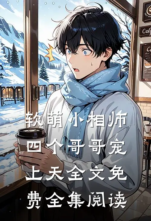 软萌小相师四个哥哥宠上天全文免费全集阅读