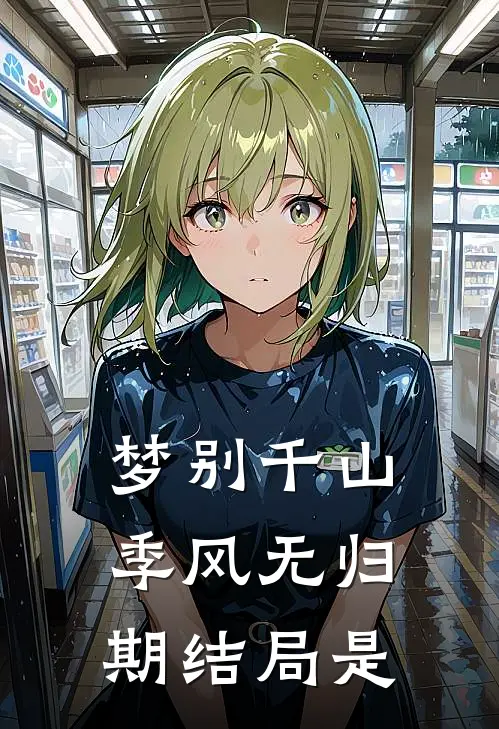 梦别千山季风无归期结局是