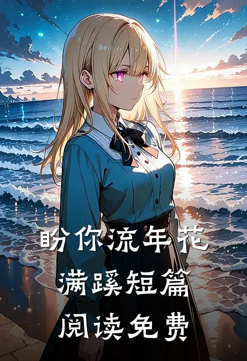 盼你流年花满蹊短篇阅读免费