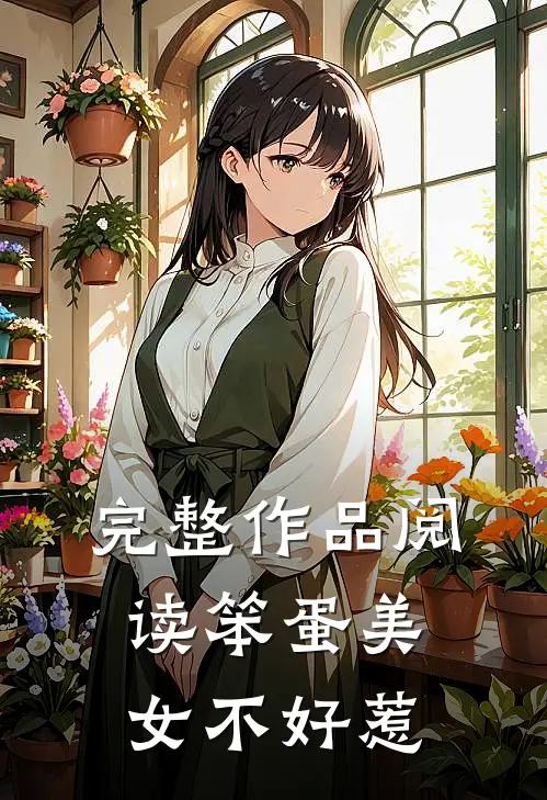 完整作品阅读笨蛋美女不好惹