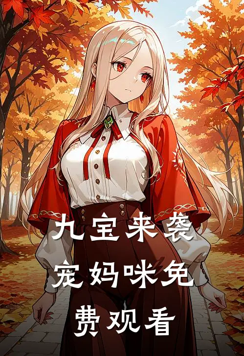 九宝来袭宠妈咪免费观看