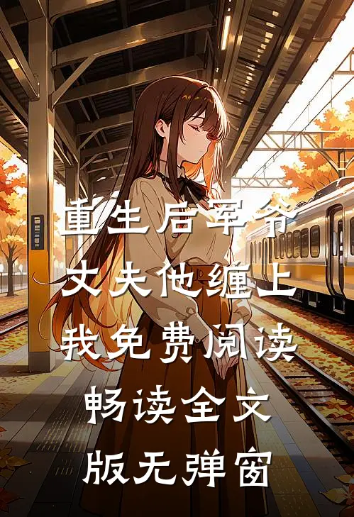 重生后军爷丈夫他缠上我免费阅读畅读全文版无弹窗
