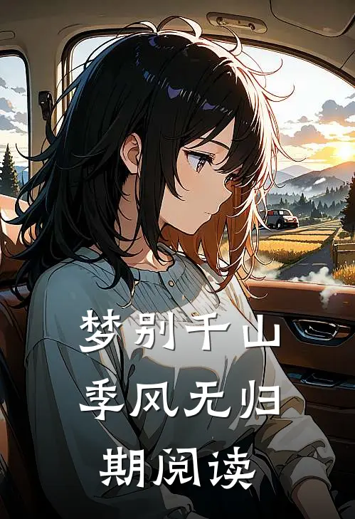 梦别千山季风无归期阅读