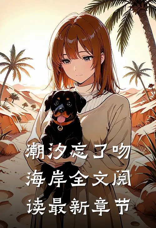 潮汐忘了吻海岸全文阅读最新章节