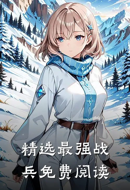 精选最强战兵免费阅读