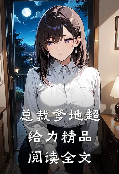 总裁爹地超给力精品阅读全文