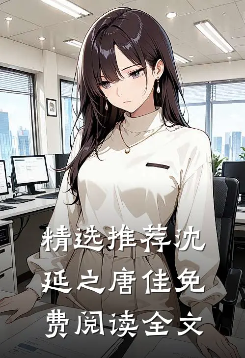 精选推荐沈延之唐佳免费阅读全文