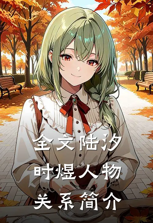全文陆汐时煜人物关系简介