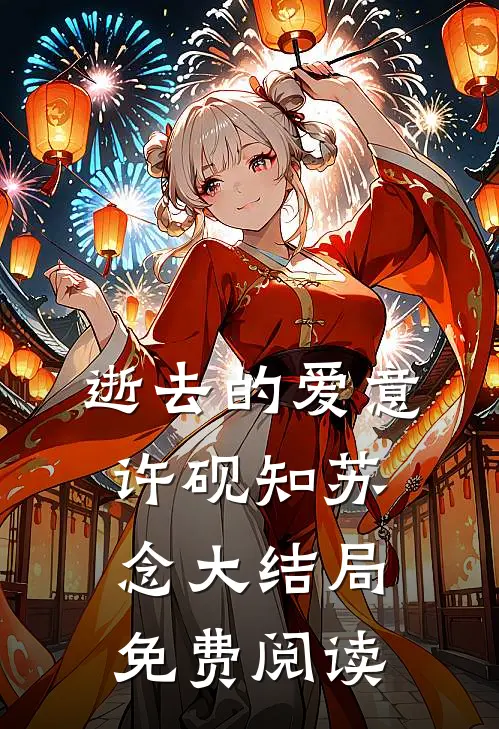 逝去的爱意许砚知苏念大结局免费阅读