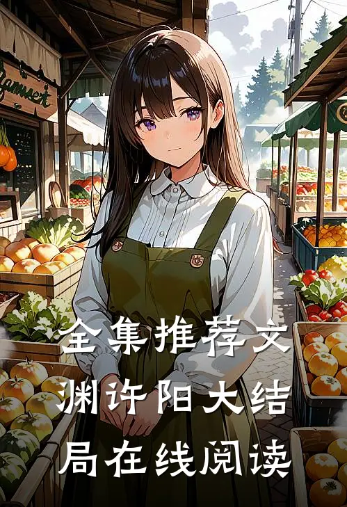 全集推荐文渊许阳大结局在线阅读