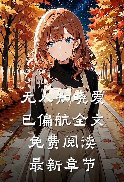 无人知晓爱已偏航全文免费阅读最新章节