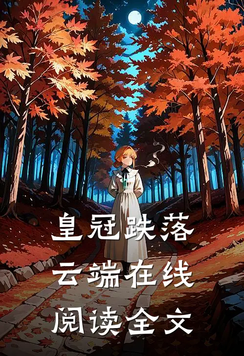 皇冠跌落云端在线阅读全文