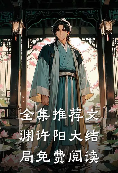 全集推荐文渊许阳大结局免费阅读