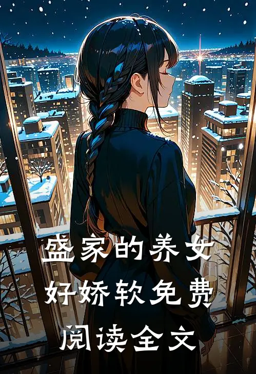 盛家的养女好娇软免费阅读全文