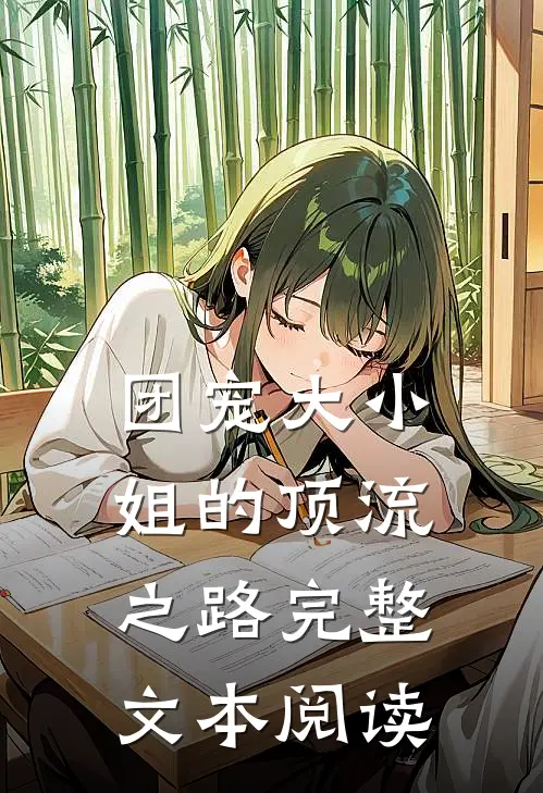 团宠大小姐的顶流之路完整文本阅读