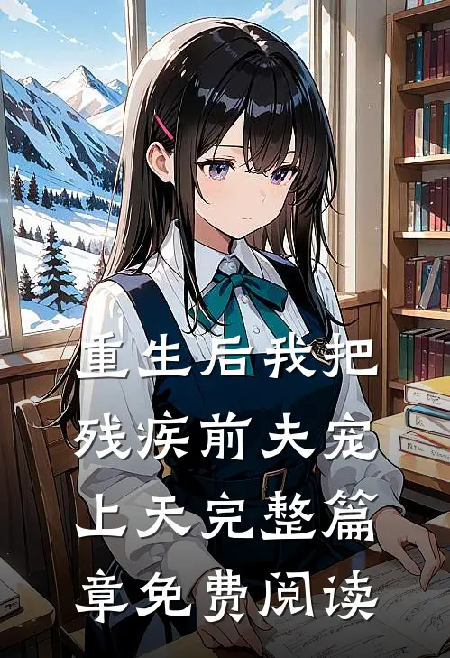 重生后我把残疾前夫宠上天完整篇章免费阅读