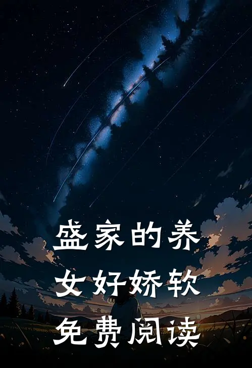 盛家的养女好娇软免费阅读