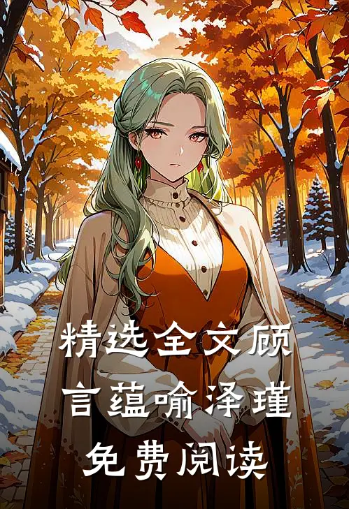 精选全文顾言蕴喻泽瑾免费阅读