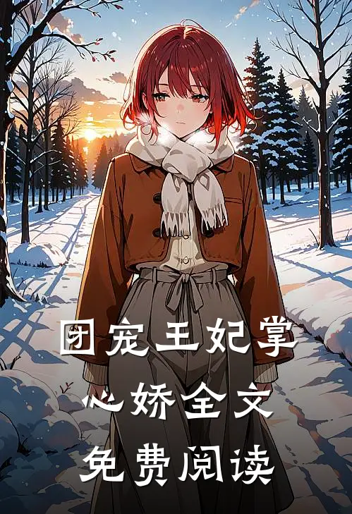 团宠王妃掌心娇全文免费阅读