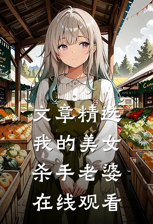 文章精选我的美女杀手老婆在线观看