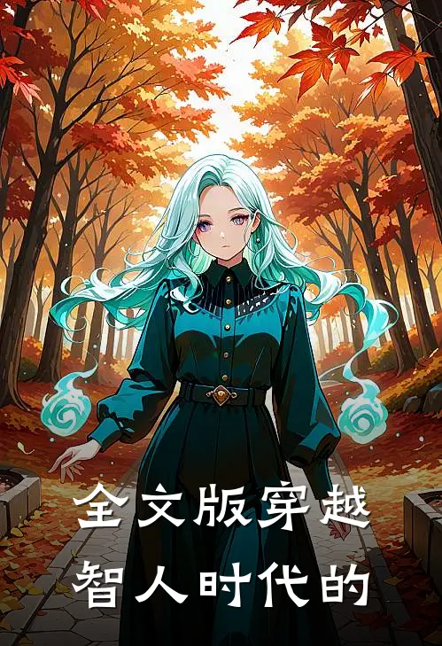 全文版穿越智人时代的