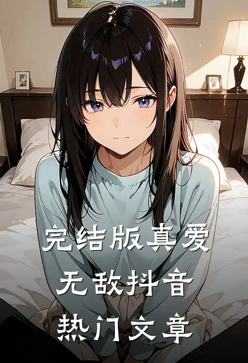 完结版真爱无敌抖音热门文章