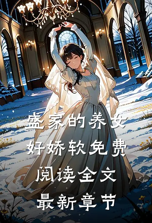 盛家的养女好娇软免费阅读全文最新章节