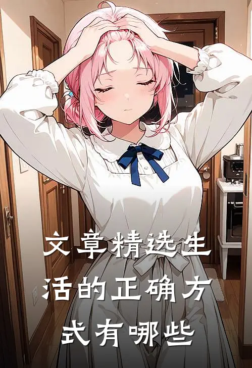 文章精选生活的正确方式有哪些