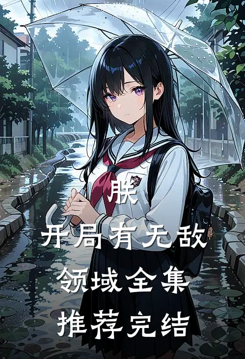 朕,开局有无敌领域全集推荐完结