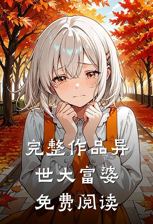 完整作品异世大富婆免费阅读
