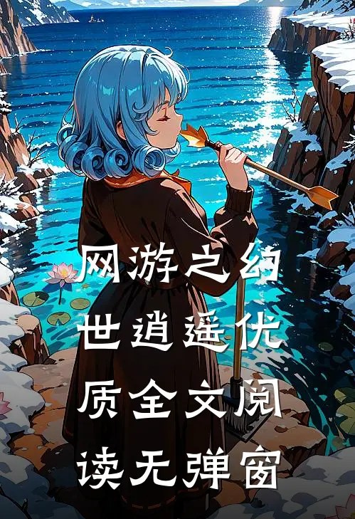 网游之幻世逍遥优质全文阅读无弹窗