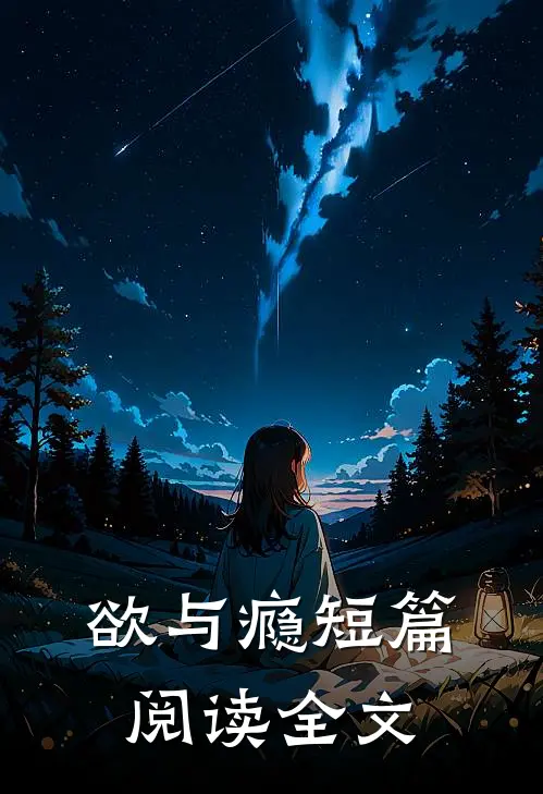 欲与瘾短篇阅读全文