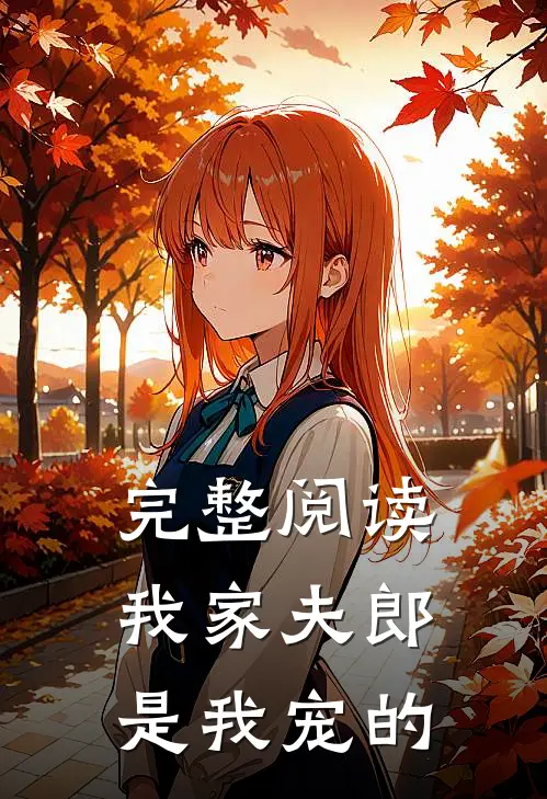 完整阅读我家夫郎是我宠的