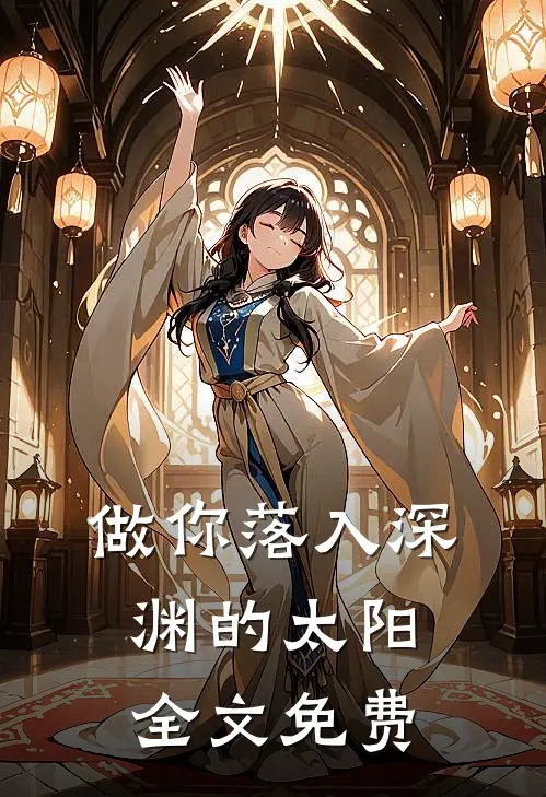 做你落入深渊的太阳全文免费