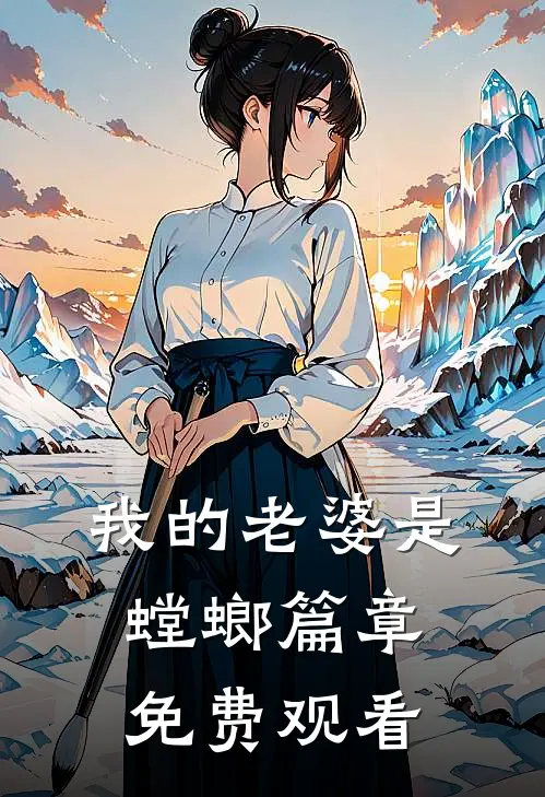 我的老婆是螳螂篇章免费观看