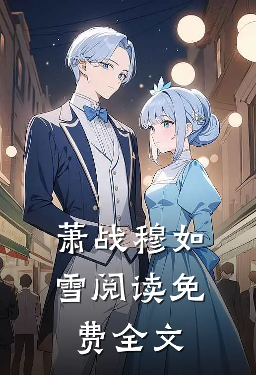 萧战穆如雪阅读免费全文