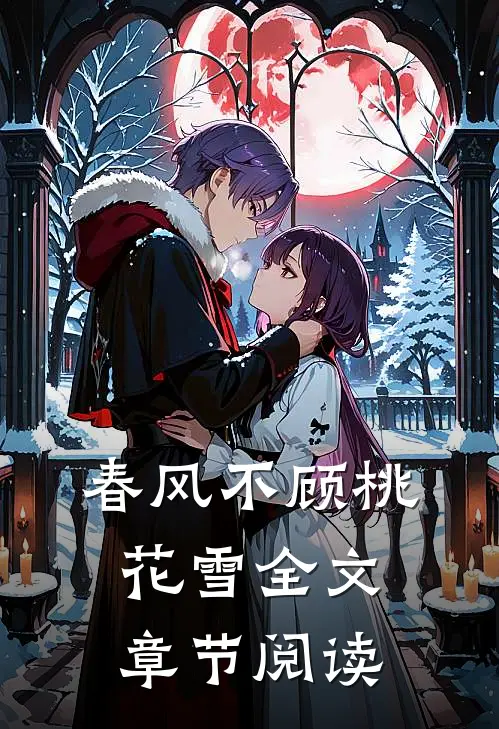 春风不顾桃花雪全文章节阅读