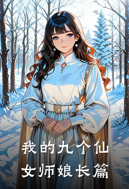我的九个仙女师娘长篇