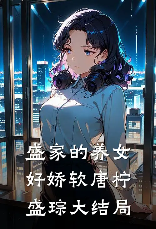 盛家的养女好娇软唐柠盛琮大结局