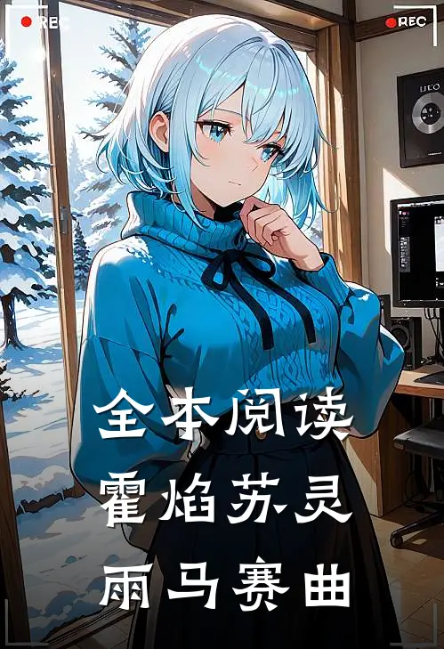 全本阅读霍焰苏灵雨马赛曲