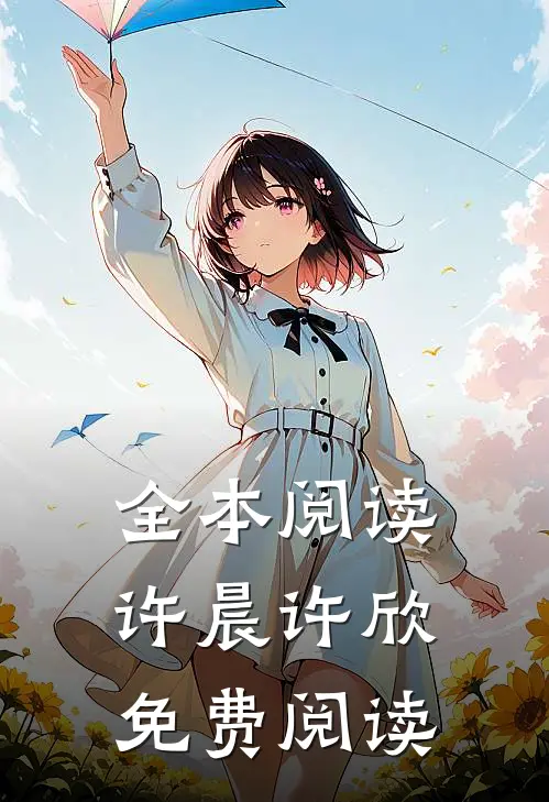 全本阅读许晨许欣免费阅读