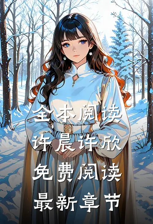 全本阅读许晨许欣免费阅读最新章节