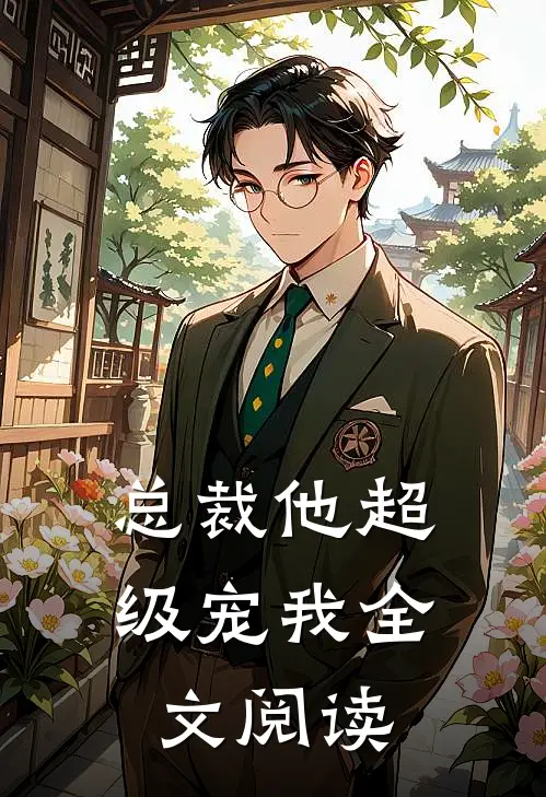 总裁他超级宠我全文阅读