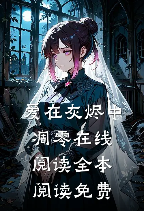 爱在灰烬中凋零在线阅读全本阅读免费