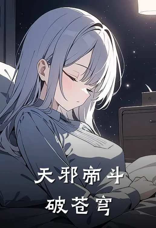 天邪帝斗破苍穹