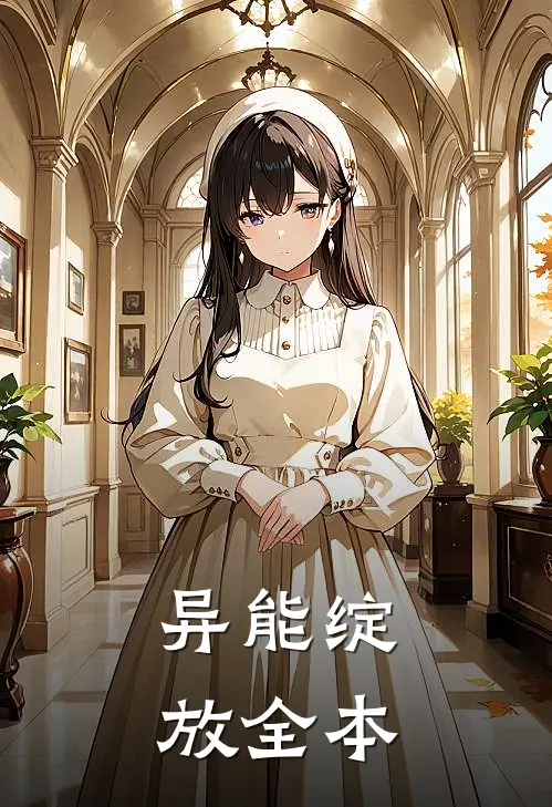 异能绽放全本
