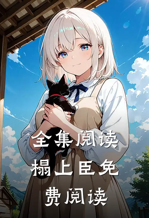 全集阅读榻上臣免费阅读
