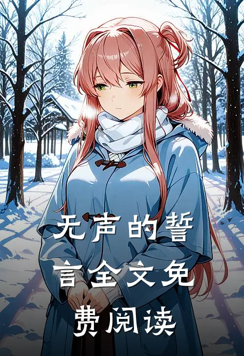 无声的誓言全文免费阅读