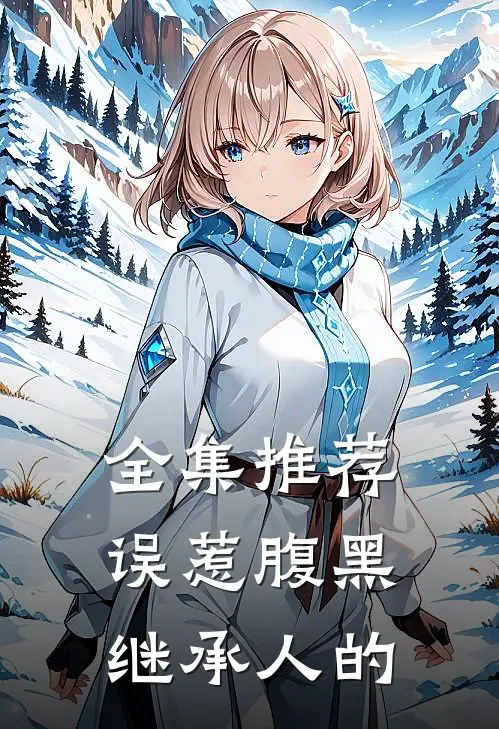 全集推荐误惹腹黑继承人的