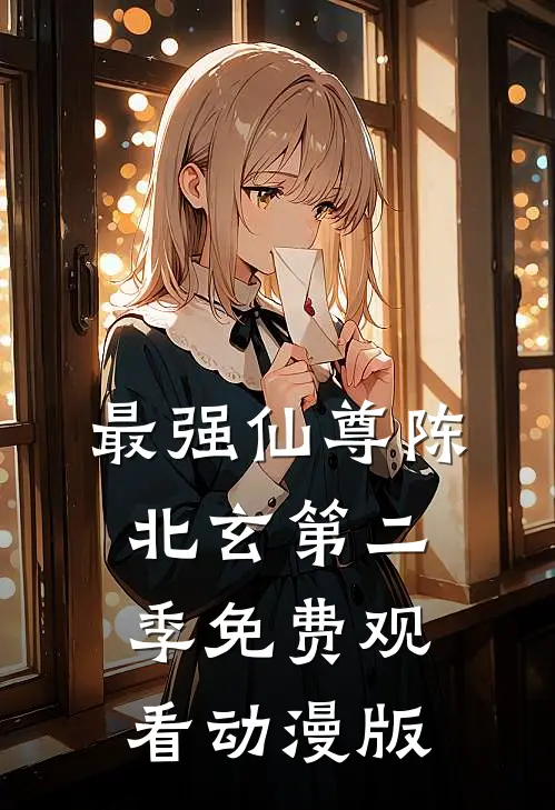 最强仙尊陈北玄第二季免费观看动漫版
